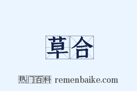 草合是什么意思的图片